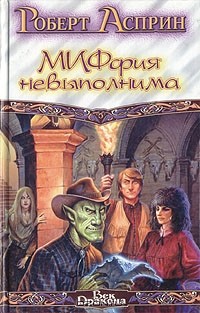 МИФфия невыполнима