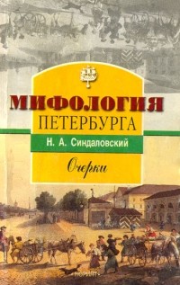 Мифология Петербурга: Очерки