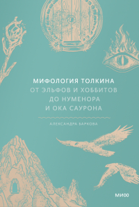 Мифология Толкина. От эльфов и хоббитов до Нуменора и Ока Саурона