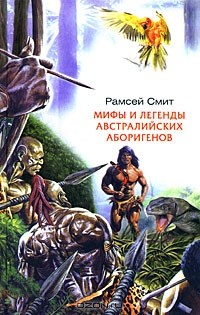 Мифы и легенды австралийских аборигенов