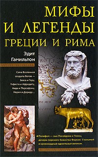 Мифы и легенды Греции и Рима