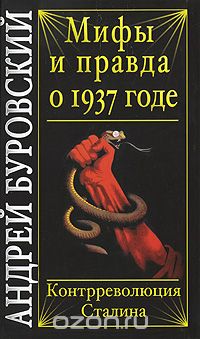 Мифы и правда о 1937 годе. Контрреволюция Сталина