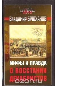 Мифы и правда о восстании декабристов