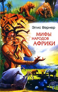 Мифы народов Африки