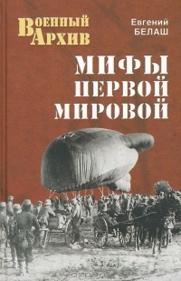 Мифы Первой мировой