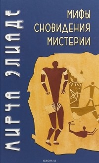 Мифы, сновидения, мистерии