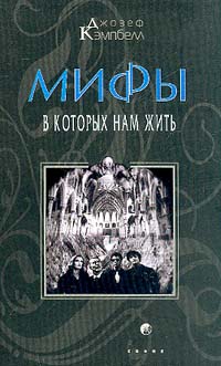 Мифы в которых нам жить