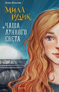 Мила Рудик и Чаша Лунного Света