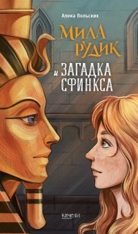 Мила Рудик и загадка Сфинкса