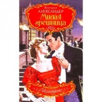 Милая грешница