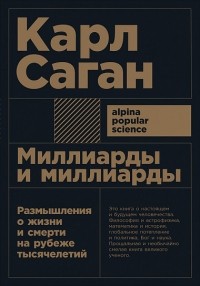 Миллиарды и миллиарды. Размышления о жизни и смерти на рубеже тысячелетий