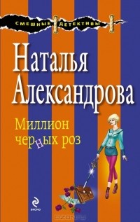 Миллион черных роз