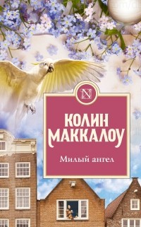 Милый ангел