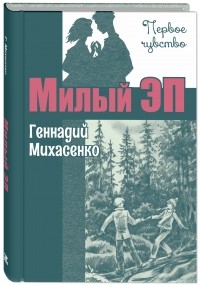 Милый Эп