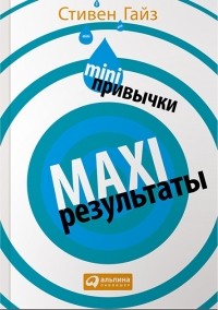 MINI-привычки — MAXI-результаты