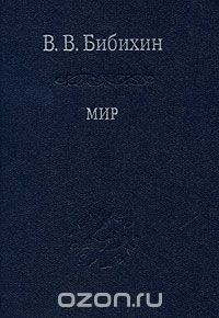Мир