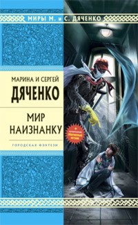 Мир наизнанку (сборник)
