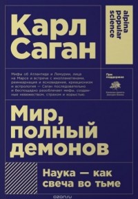 Мир, полный демонов. Наука - как свеча во тьме