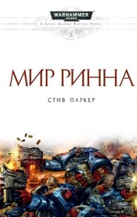 Мир Ринна
