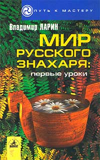 Мир русского знахаря: первые уроки