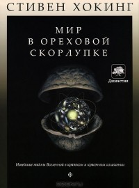 Мир в ореховой скорлупке