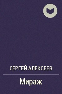 Мираж