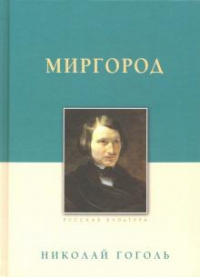 Миргород (сборник)