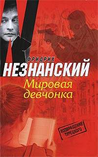 Мировая девчонка