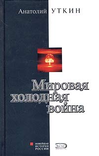 Мировая "холодная война"