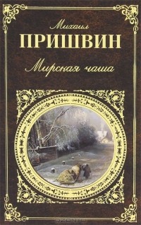 Мирская чаша
