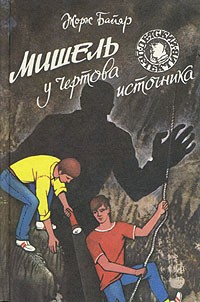 Мишель у Чертова источника (сборник)