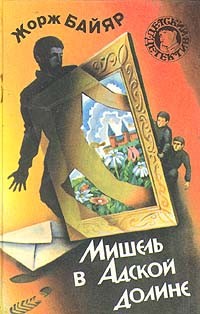 Мишель в Адской долине (сборник)