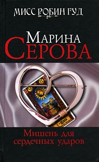 Мишень для сердечных ударов