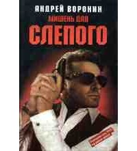 Мишень для Слепого