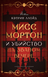 Мисс Мортон и убийство на званом вечере