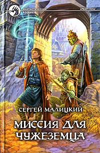 Миссия для чужеземца
