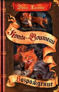 Миссия Огнезвезда. Книга 2. Возрождение