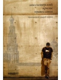 Миссионерский кризис Православия