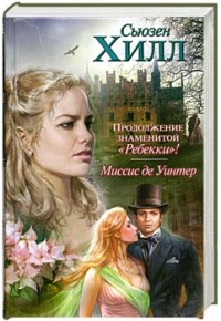 Миссис де Уинтер
