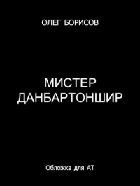 Мистер Данбартоншир
