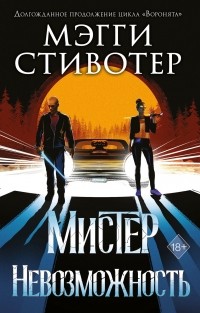 Мистер Невозможность
