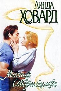 Мистер Совершенство