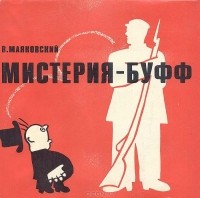 Мистерия-буфф