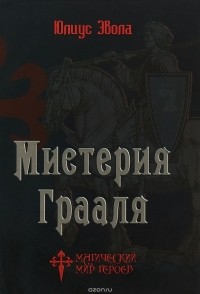 Мистерия Грааля