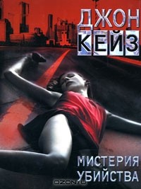 Мистерия убийства