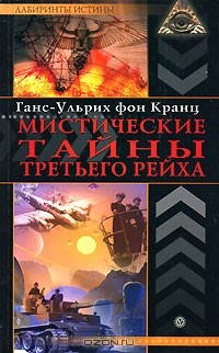 Мистические тайны Третьего рейха
