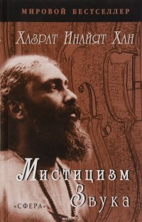 Мистицизм звука