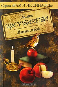 Митина любовь