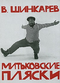 Митьковские пляски