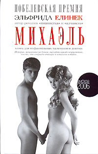 Михаэль. Книга для инфантильных мальчиков и девочек